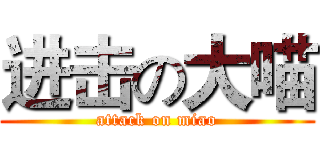 进击の大喵 (attack on miao)