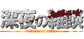 深夜の雑談 (attack on titan)