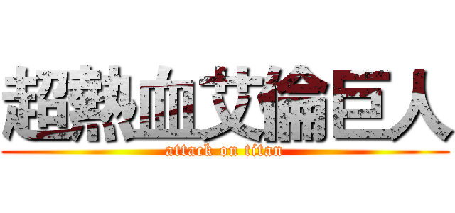 超熱血艾倫巨人 (attack on titan)