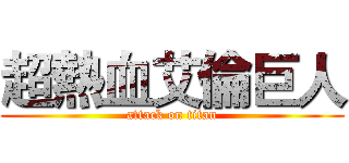 超熱血艾倫巨人 (attack on titan)