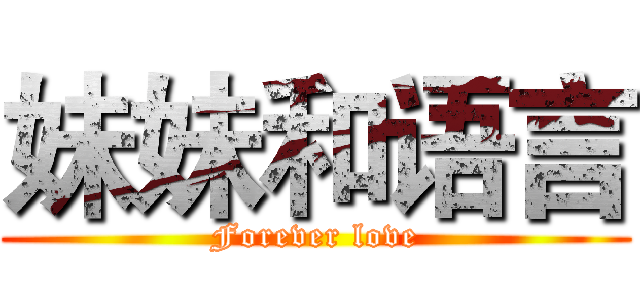 妹妹和语言 (Forever love)