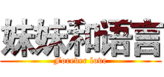 妹妹和语言 (Forever love)