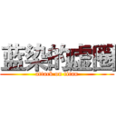 蓝染的虚圈 (attack on titan)