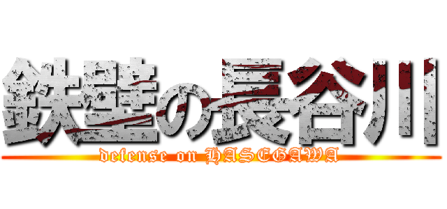 鉄壁の長谷川 (defense on HASEGAWA)