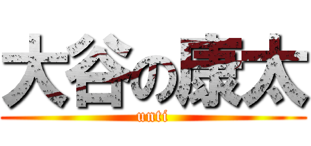 大谷の康太 (unti)