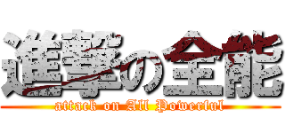 進撃の全能 (attack on All Powerful)
