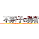  不穿裤子の勇者 (Heroes do not wear pants)