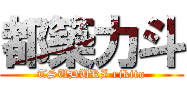 都築力斗 (TSUDUKI rikito)