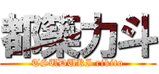 都築力斗 (TSUDUKI rikito)