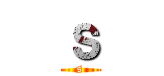 ｓ (s)