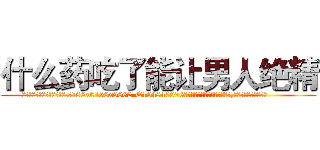 什么药吃了能让男人绝精 (什么药吃了能让男人绝精【电.话186x0156x9662-Q194843976林氏药业】我们做的是长期生意,靠的是老客户长期支持
参考消息网2月20日报道 韩媒称，“剩女多、离婚率高的城市，房价一定会上涨。”这是中国经济学家金岩石2016年12月参加在上海举行的房地产相关论坛时说的话。
)
