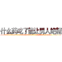 什么药吃了能让男人绝精 (什么药吃了能让男人绝精【电.话186x0156x9662-Q194843976林氏药业】我们做的是长期生意,靠的是老客户长期支持
参考消息网2月20日报道 韩媒称，“剩女多、离婚率高的城市，房价一定会上涨。”这是中国经济学家金岩石2016年12月参加在上海举行的房地产相关论坛时说的话。
)