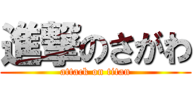 進撃のさがわ (attack on titan)