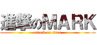 進撃のＭＡＲＫ (attack on titan)