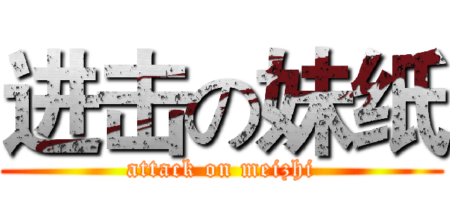 进击の妹纸 (attack on meizhi)