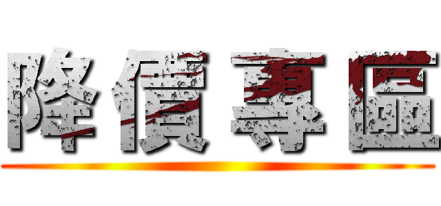 降 價 專 區 ()