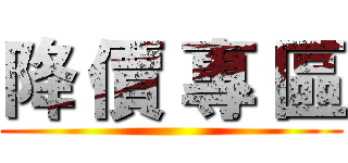 降 價 專 區 ()