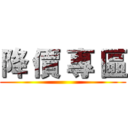 降 價 專 區 ()