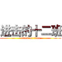 进击的十二班 (attack on titan)