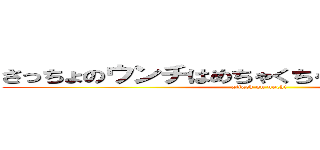 さっちょのウンチはめちゃくちゃデカイ、まじで。 (attack on unchi)