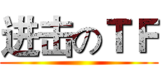 进击のＴＦ ()