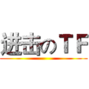 进击のＴＦ ()