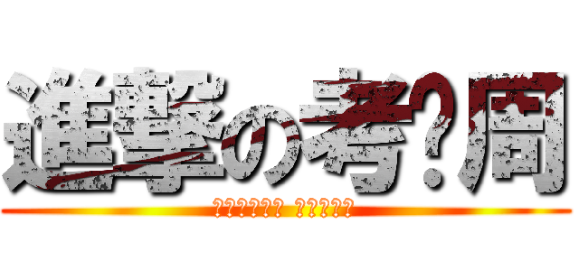 進撃の考试周 (去你的考试周 一周考六门)