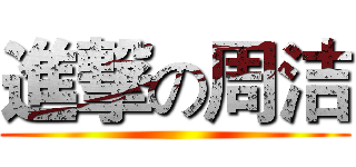 進撃の周洁 ()