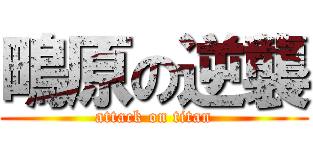 鴫原の逆襲 (attack on titan)