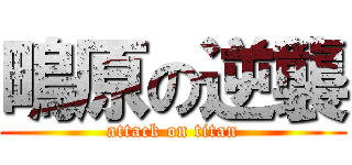 鴫原の逆襲 (attack on titan)