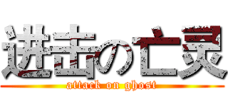 进击の亡灵 (attack on ghost)