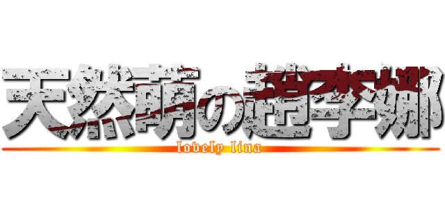 天然萌の趙李娜 (lovely lina)