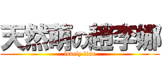 天然萌の趙李娜 (lovely lina)