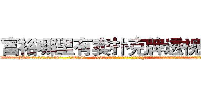 富裕哪里有卖扑克牌透视眼镜 (富裕哪里有卖扑克牌透视眼镜PL【█ 【电.话/威.信:159`·_·`2O19`·_·`1685】】【加微-信看最新产-品视频】？{活，那种生活除了刻意去找，基本上就遇不到女人，就连女杀手都几乎是蒙着面的，在凌星的记忆里女人虽然身)