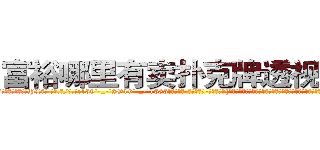 富裕哪里有卖扑克牌透视眼镜 (富裕哪里有卖扑克牌透视眼镜PL【█ 【电.话/威.信:159`·_·`2O19`·_·`1685】】【加微-信看最新产-品视频】？{活，那种生活除了刻意去找，基本上就遇不到女人，就连女杀手都几乎是蒙着面的，在凌星的记忆里女人虽然身)