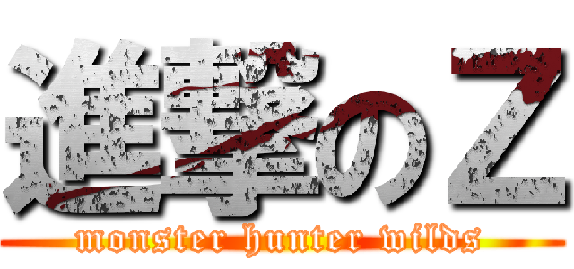進撃のＺ (monster hunter wilds)