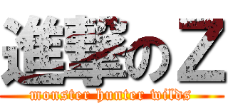 進撃のＺ (monster hunter wilds)