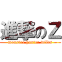 進撃のＺ (monster hunter wilds)