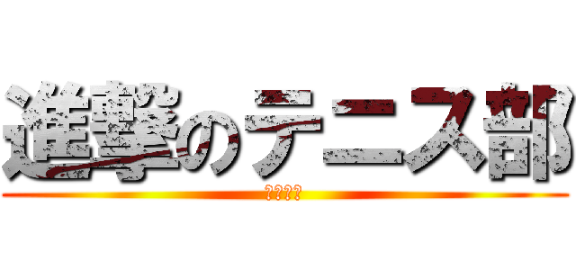 進撃のテニス部 (男子のみ)