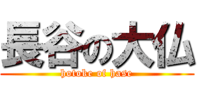 長谷の大仏 (hotoke of hase)