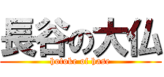 長谷の大仏 (hotoke of hase)