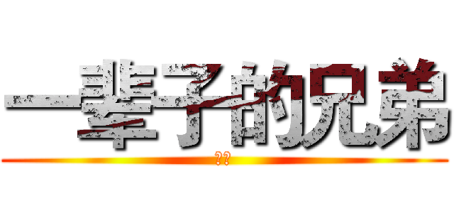 一辈子的兄弟 (蚊子)