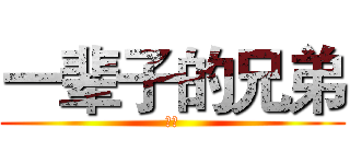 一辈子的兄弟 (蚊子)