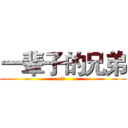 一辈子的兄弟 (蚊子)