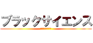 ブラックサイエンス (ブラックサイエンス)
