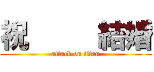 祝     結婚 (attack on titan)