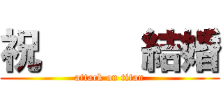 祝     結婚 (attack on titan)