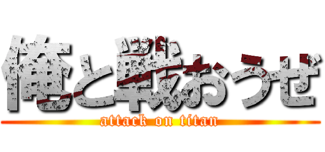俺と戦おうぜ (attack on titan)