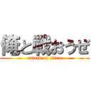 俺と戦おうぜ (attack on titan)