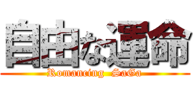 自由な運命 (Romancing  SaGa)